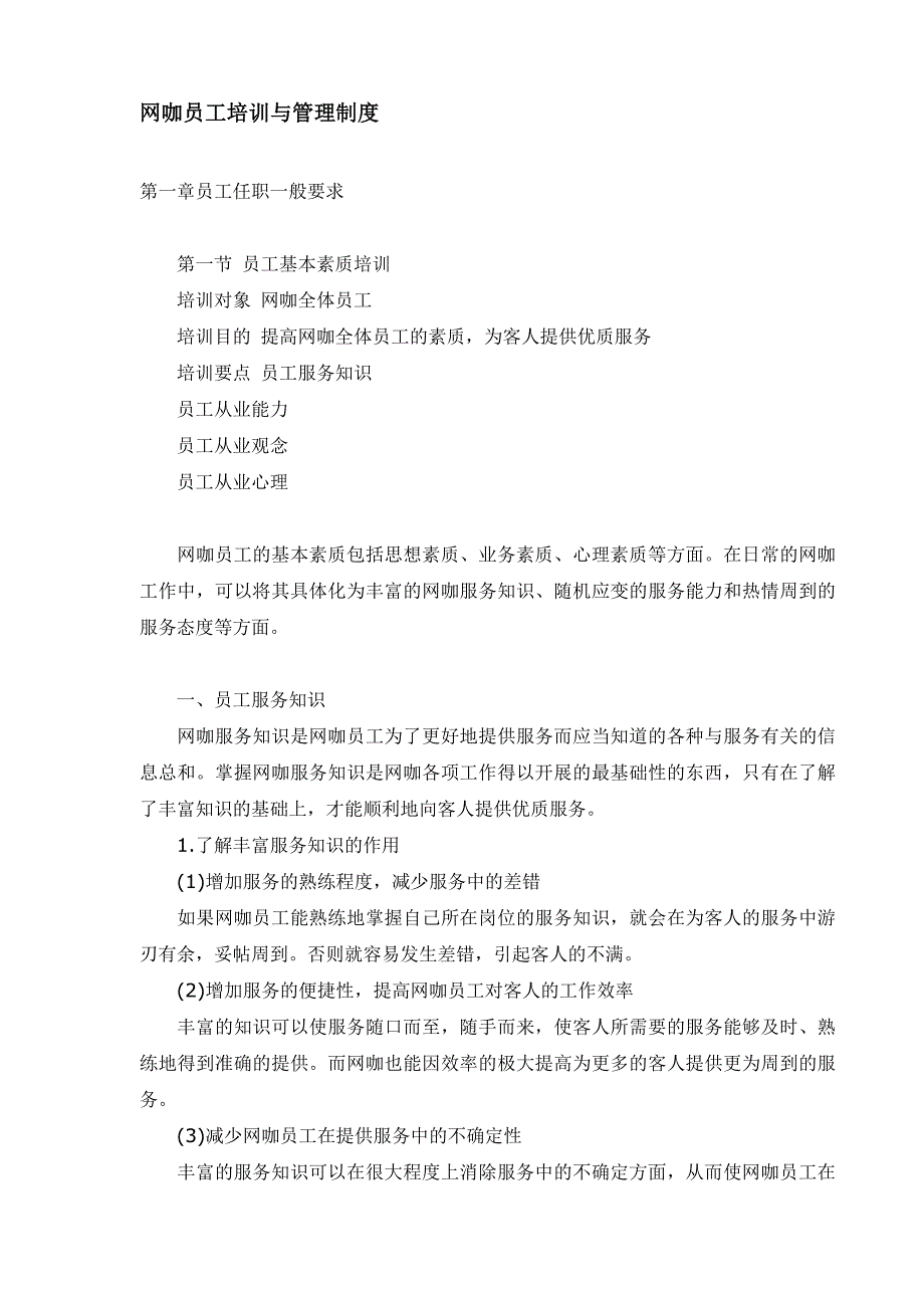 (2020年）网咖员工培训与管理制度__第1页