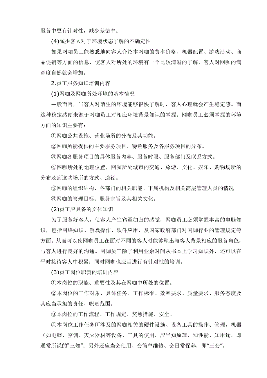 (2020年）网咖员工培训与管理制度__第2页