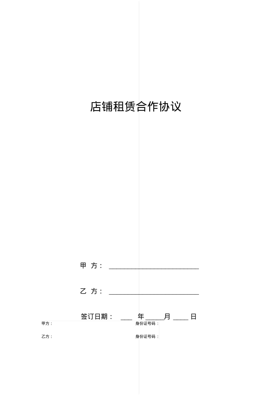 最新店铺租赁合作协议范本[实用]_第1页