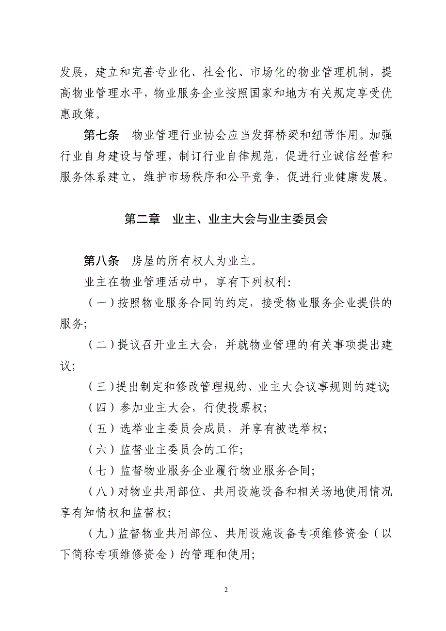 2020年江苏省物业管理条例(修订草案)__第2页