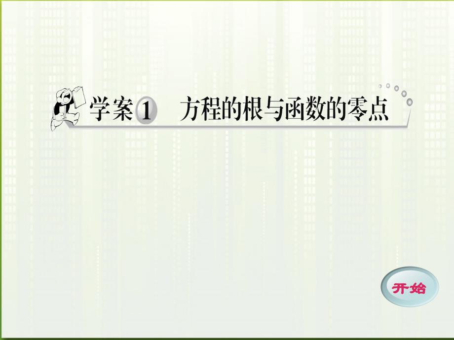 11-12学年高中数学 3.1 方程的根与函数的零点课件 新人教A版必修1.ppt_第1页