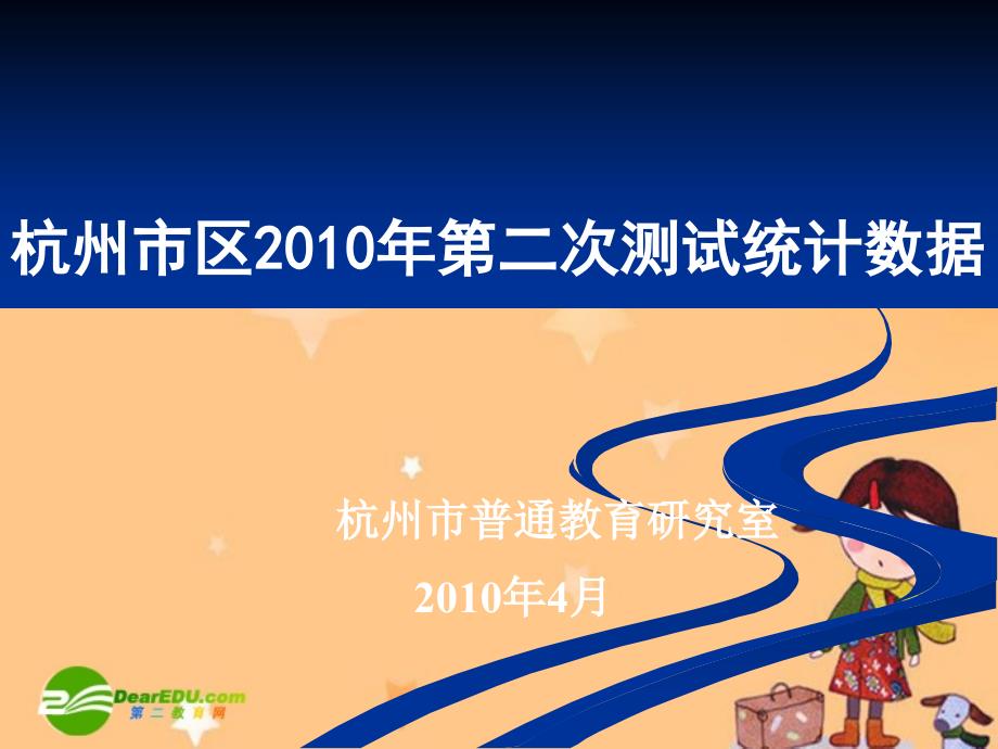 2010年杭州市第二次统测数据分析（杭二模分数分析）.ppt_第1页