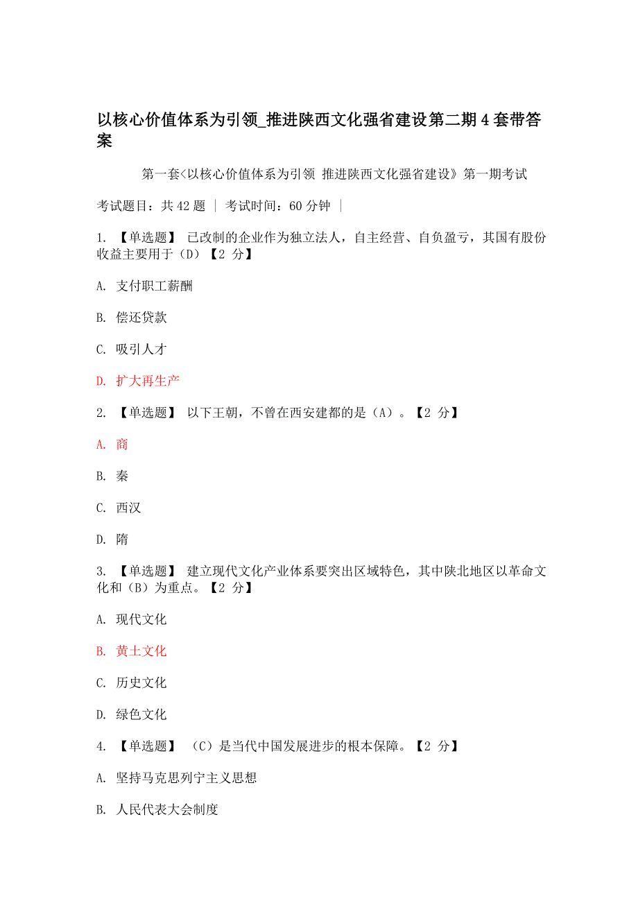 2020年(价值管理）《以核心价值体系为引领,推进陕西文化强省建设》4套试_第1页