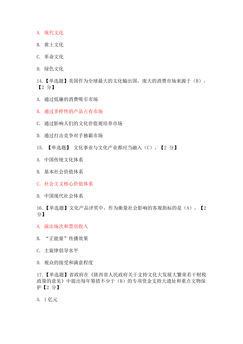 2020年(价值管理）《以核心价值体系为引领,推进陕西文化强省建设》4套试_第4页