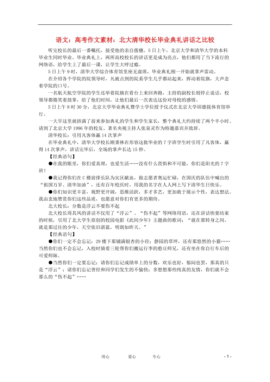 高考语文 北大清华校长毕业典礼讲话之比较作文素材.doc_第1页