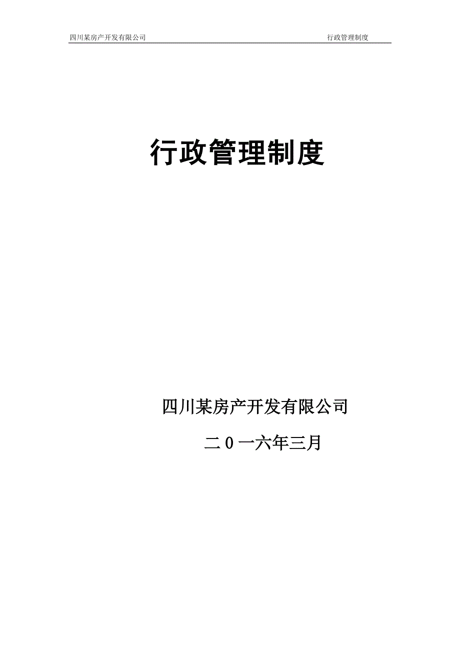 2020年(制度管理）房产开发公司行政管理制度_第1页