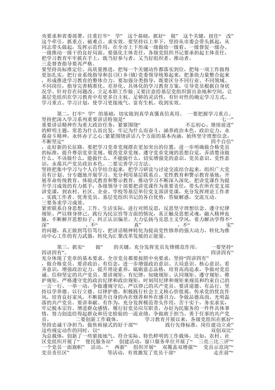 两学一做学习教育工作推进会上的讲的话_.docx_第5页