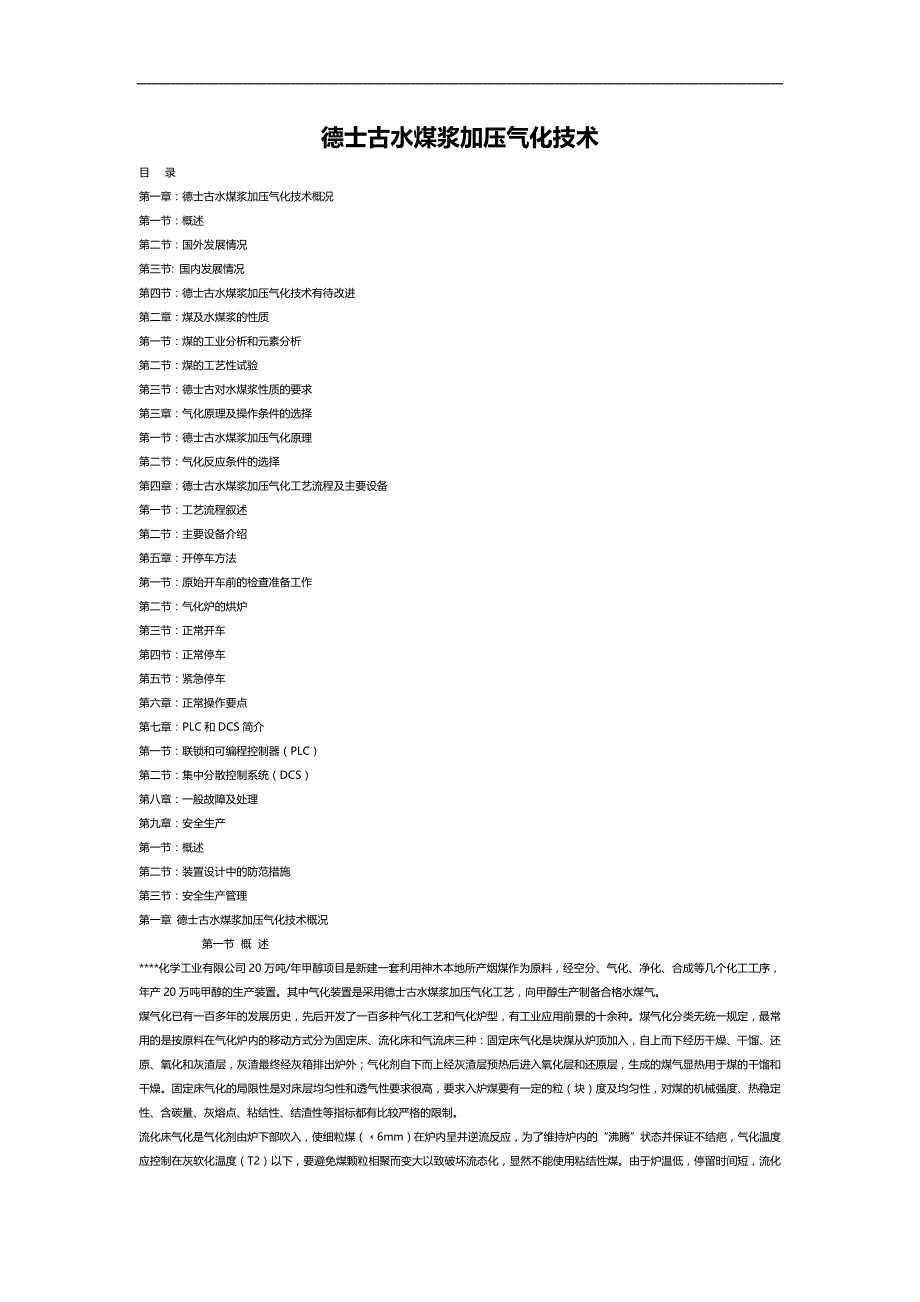 （冶金行业） 德士古水煤浆加压气化技术_第3页