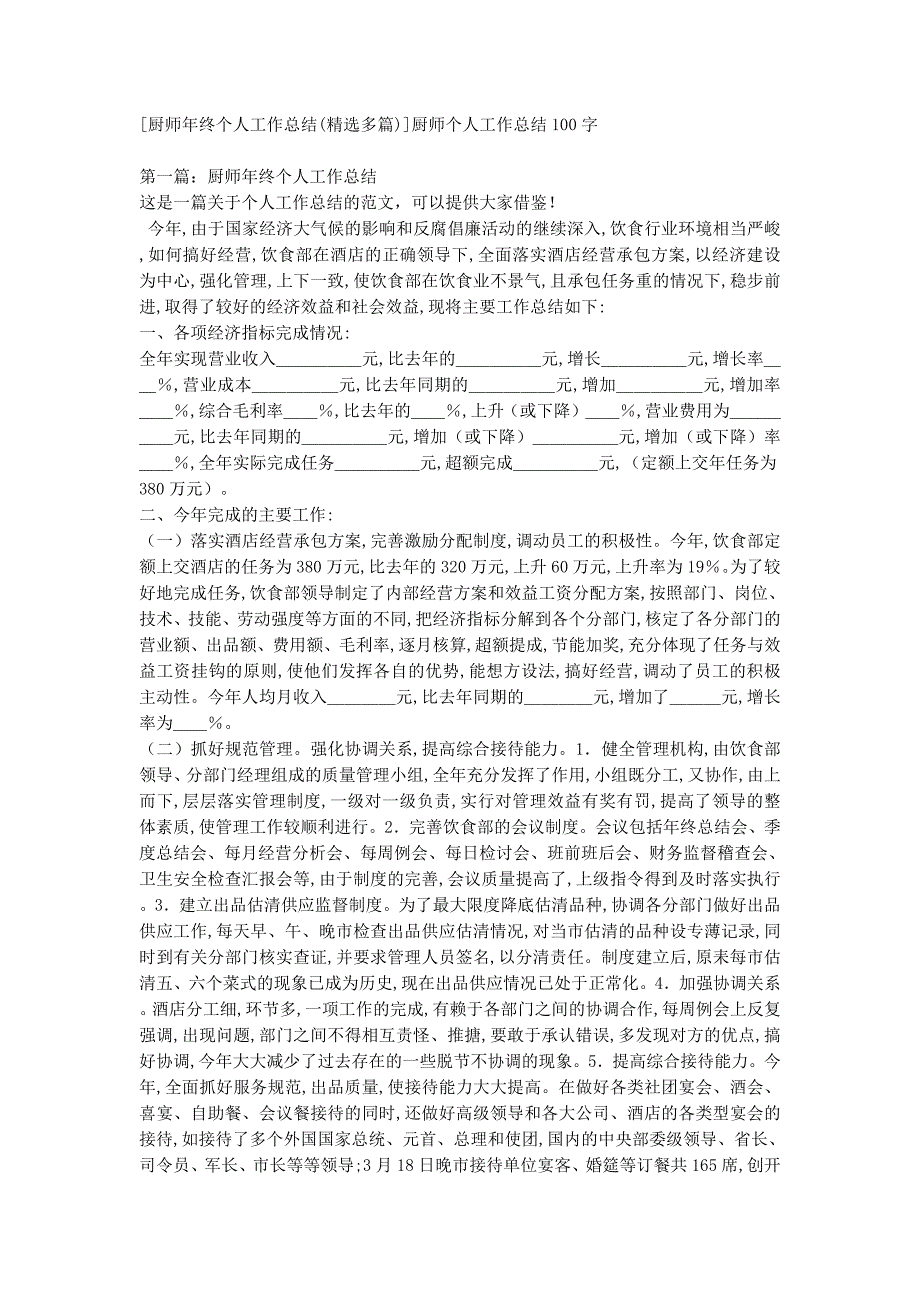 [厨师年终个人工作总结(精选多篇)]厨师个人工作总结10的0字.docx_第1页