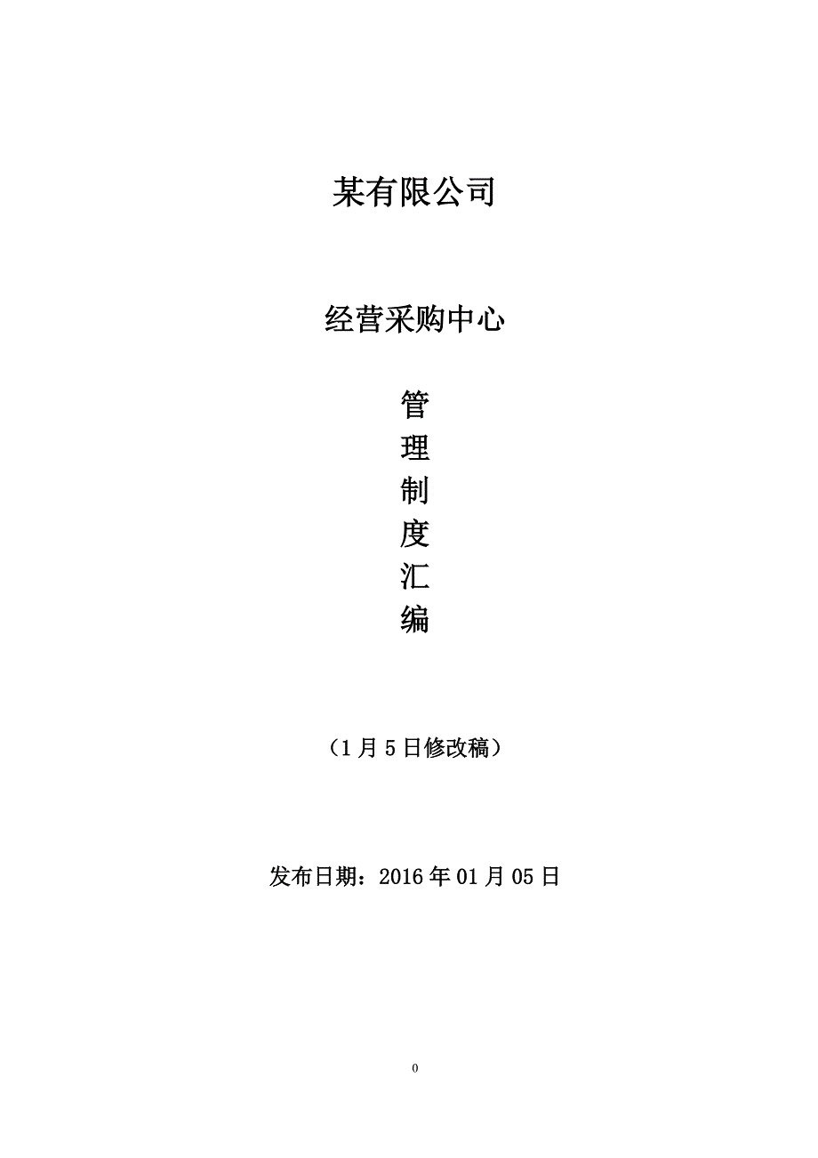 2020年某公司采购管理制度(执行版)__第1页