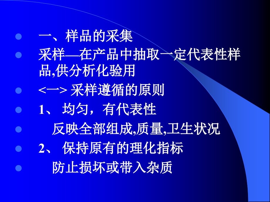 食品质量与安全实验技术_武汉工业学院.ppt_第4页