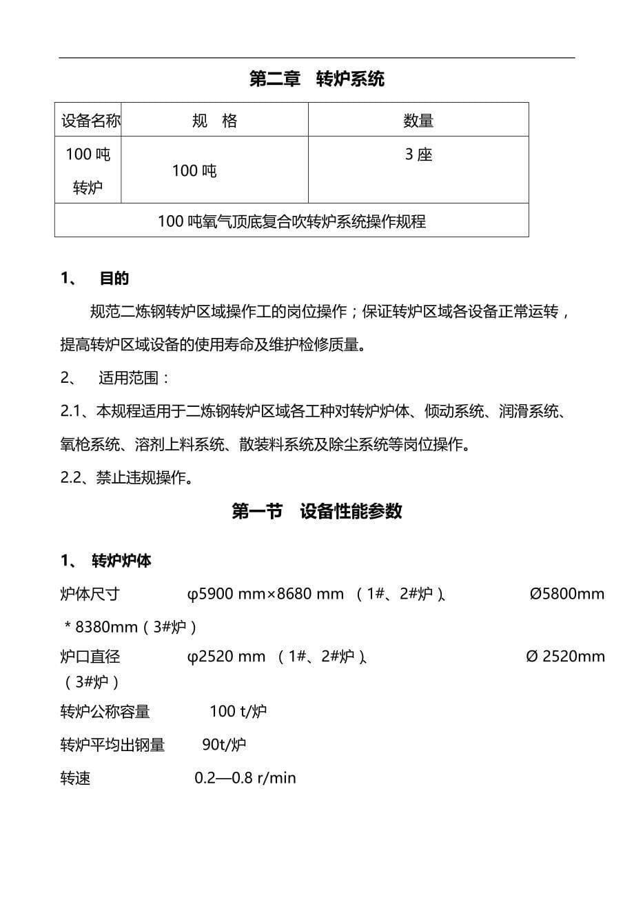 （冶金行业）转炉设备操作维修培训_第5页