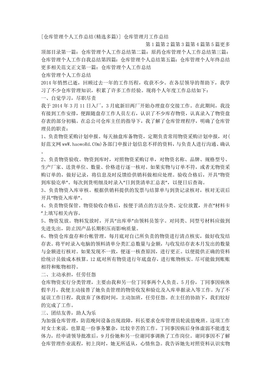 [仓库管理个人工作总结(精选多篇)] 仓库管理月工作的总结.docx_第1页