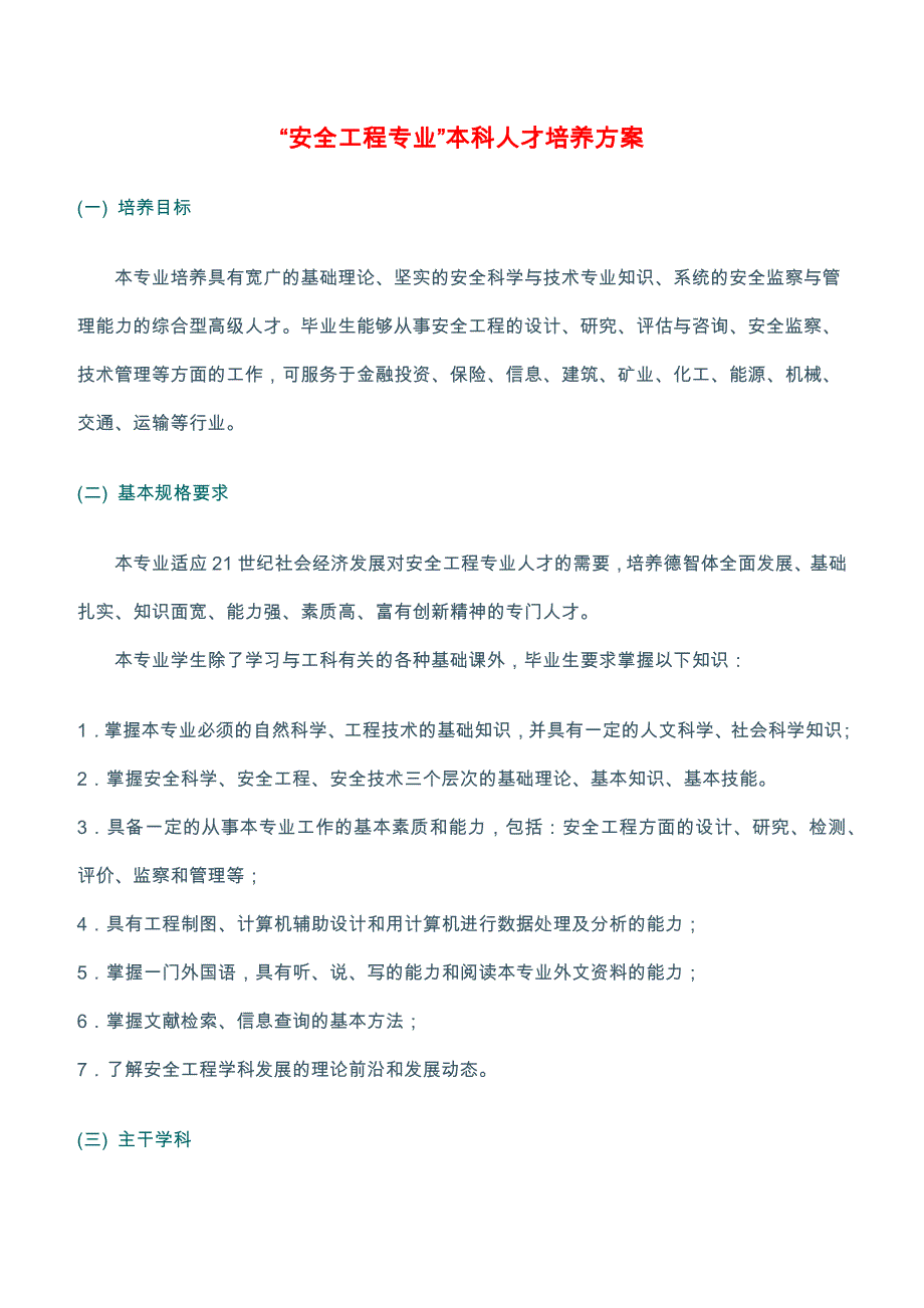 “安全工程专业”培养方案.doc_第1页