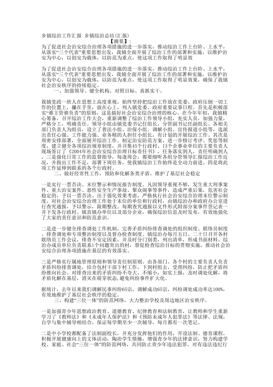 乡镇综治工作汇报 乡镇综治总结(汇的报).docx_第1页