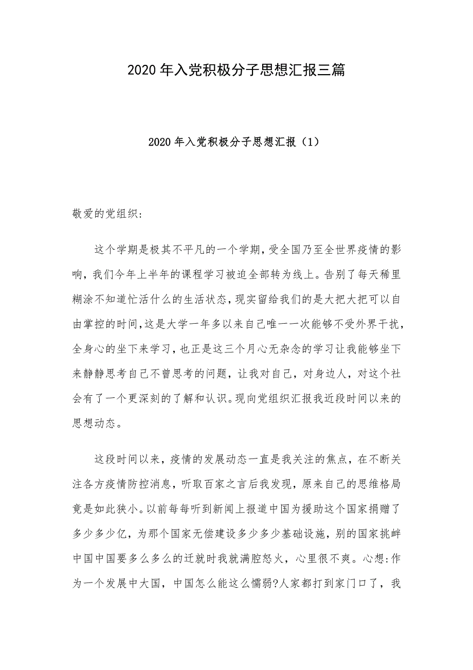 2020年入党积极分子思想汇报三篇_第1页