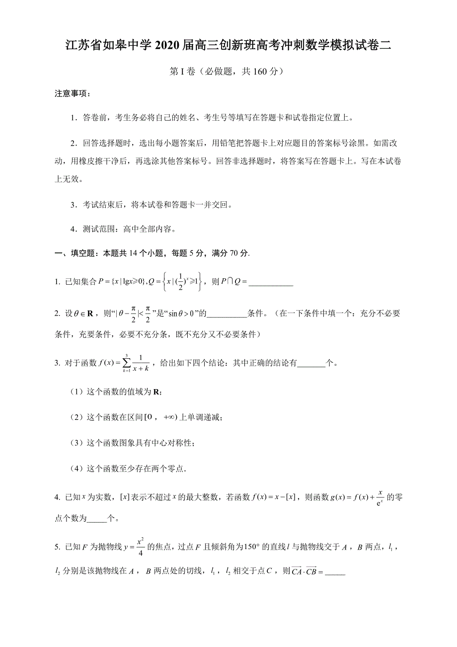 江苏省如皋中学2020届高三创新班高考冲刺数学模拟试卷二含附加题(PDF版)_第1页