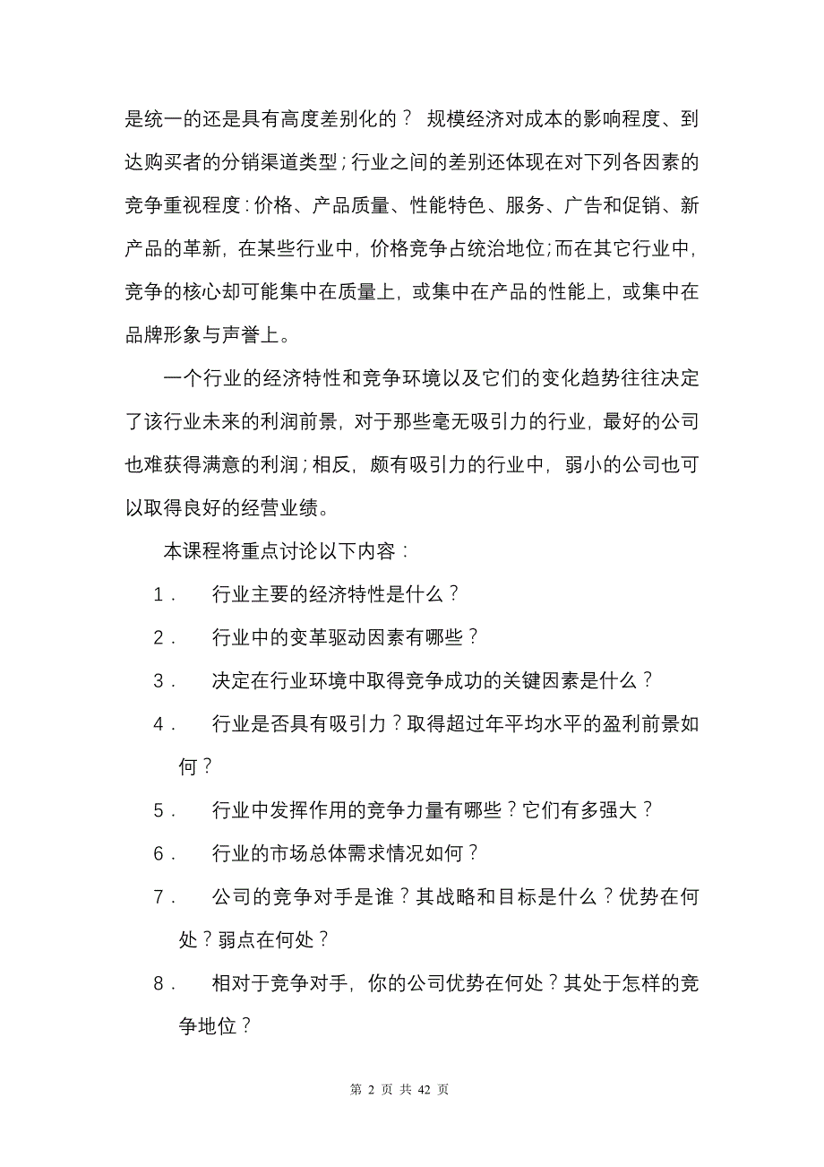 2020年(行业分析）《如何进行行业及行业竞争分析》（DOC 46页）_第2页