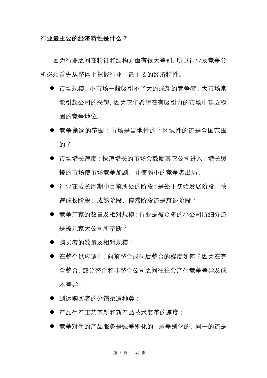 2020年(行业分析）《如何进行行业及行业竞争分析》（DOC 46页）_第3页