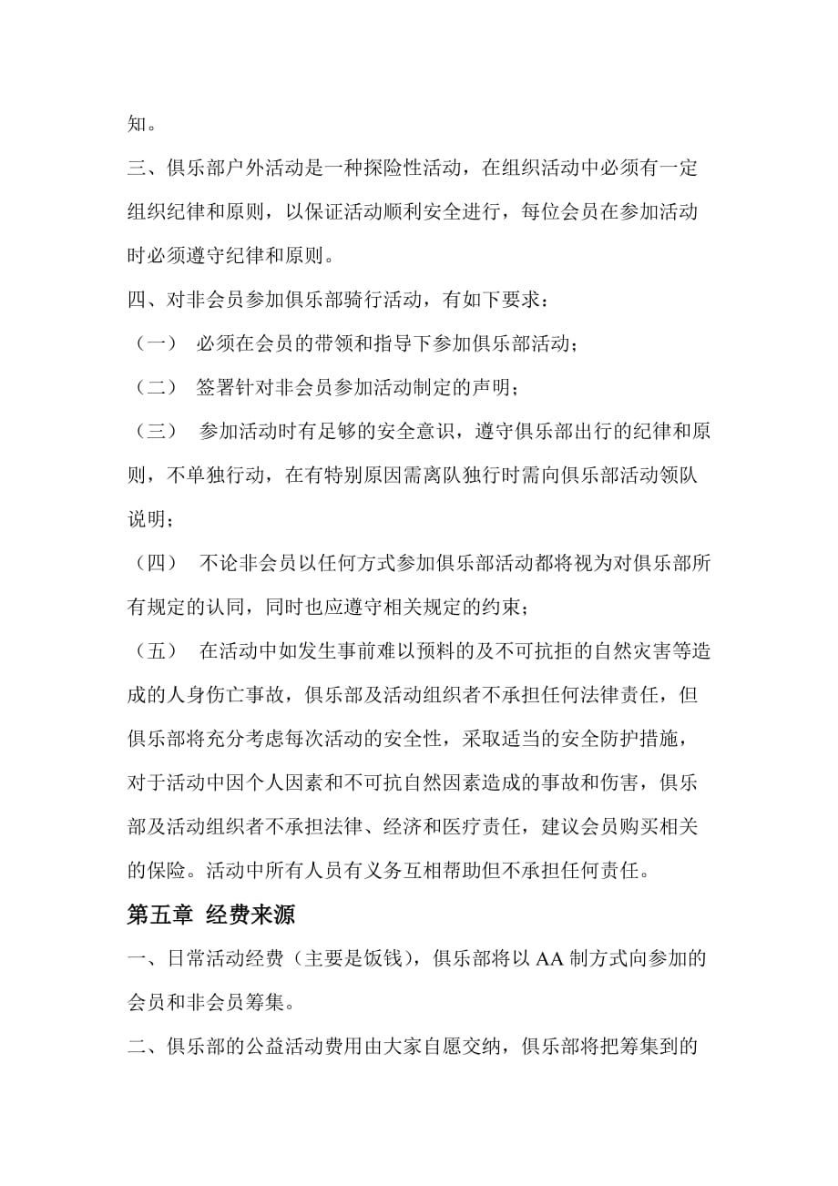 (2020年）肇庆学院自行车俱乐部章程(草案)__第4页