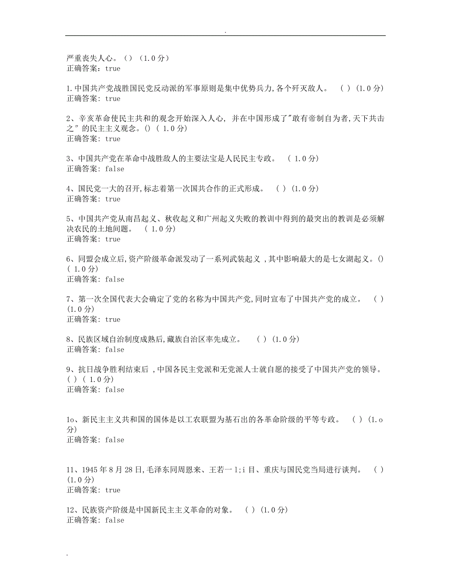 近代史判断题试题库_第4页