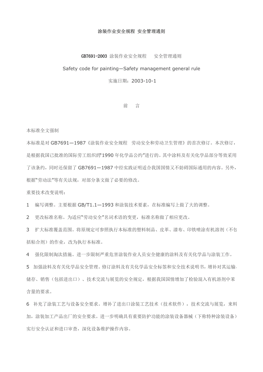 (2020年）涂装作业安全规程安全管理通则__第1页