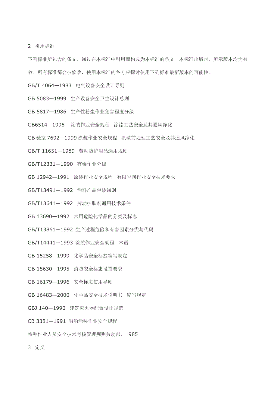 (2020年）涂装作业安全规程安全管理通则__第3页