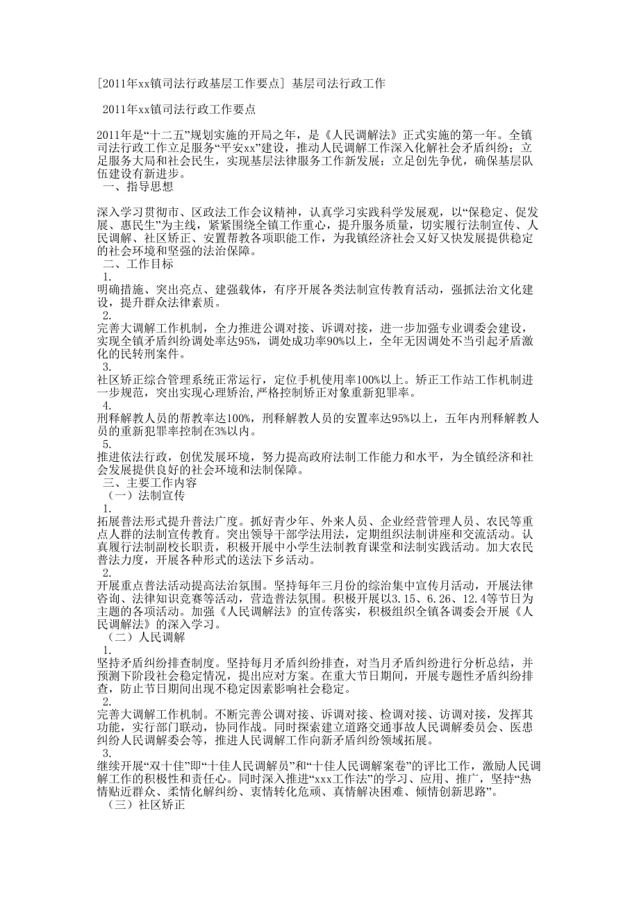 [2011年xx镇司法行政基层工作要点] 基层司法行政的工作.docx_第1页