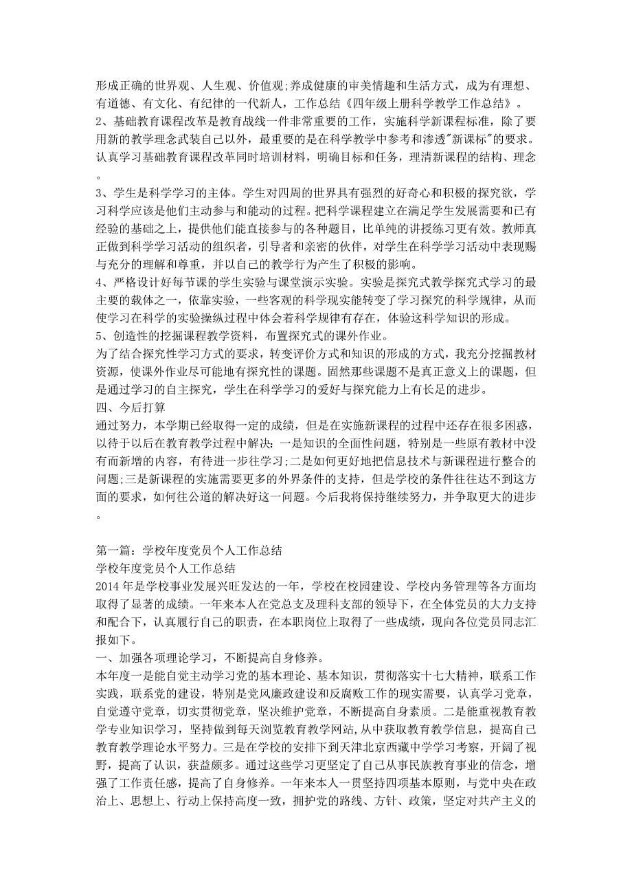 教师工作总结【纪教师工作总结科学(精选多篇的)】.docx_第5页