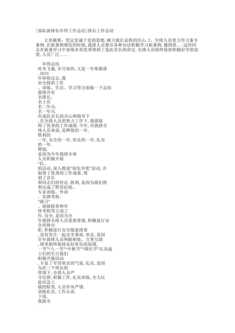 [部队新排长年终工作总结]排长工作的总结.docx_第1页