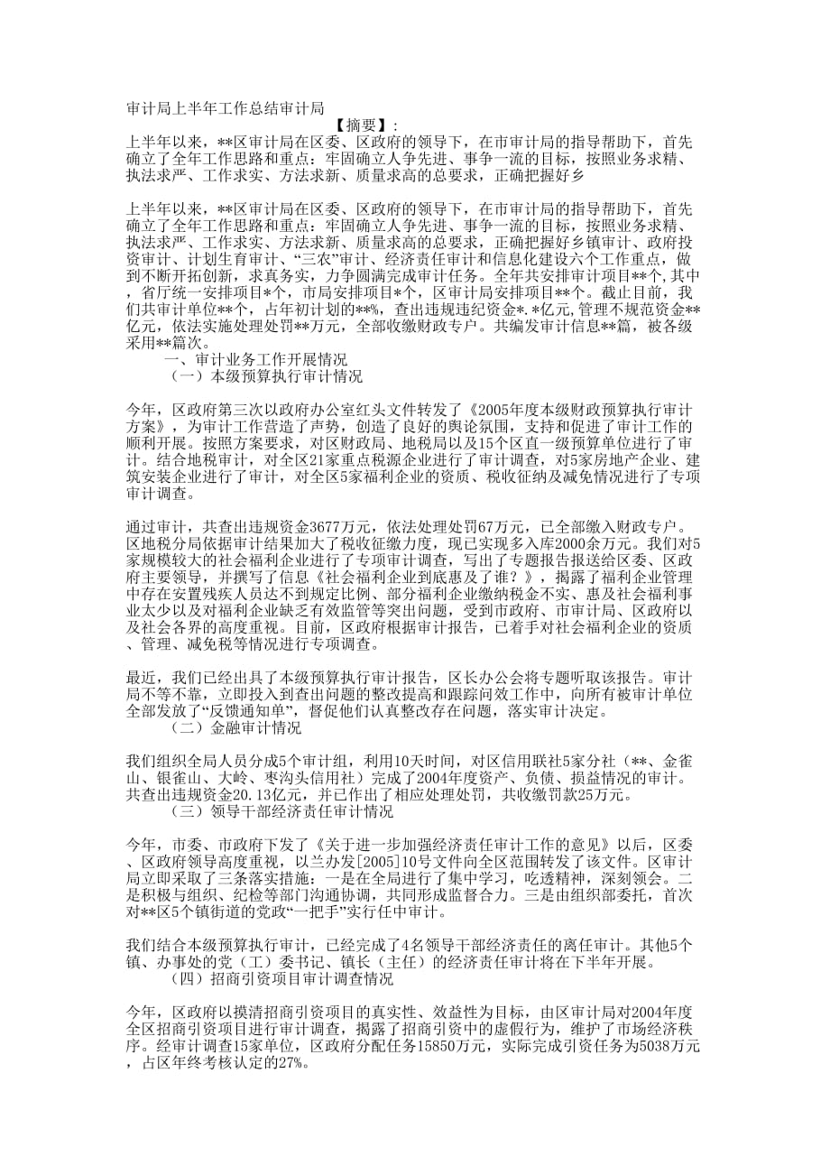 审计局上半年工作总结审的计局.docx_第1页