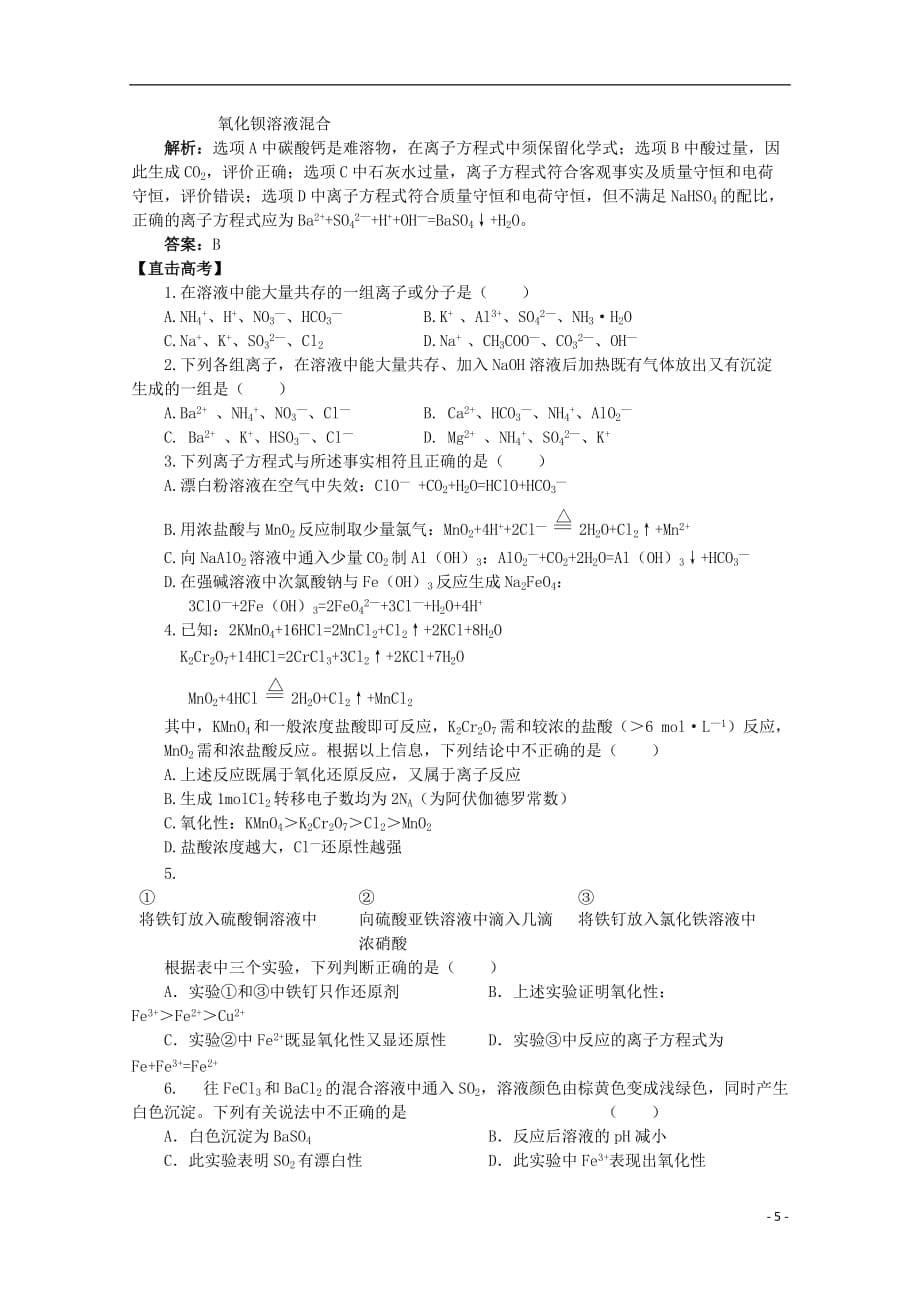 2013年高三化学二轮 专题三 离子反应和氧化还原反应复习学案（含解析）.doc_第5页