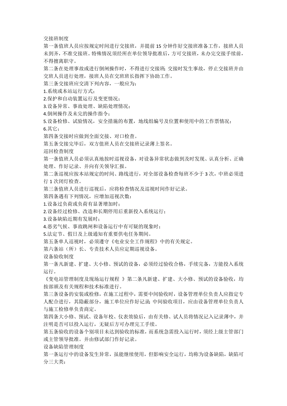 2020年(制度管理）变电站管理制度及现场运行规程_第2页