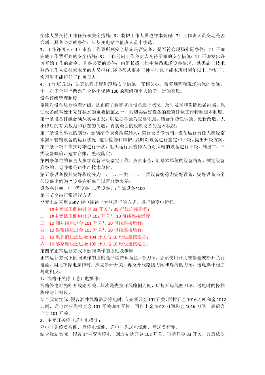 2020年(制度管理）变电站管理制度及现场运行规程_第4页