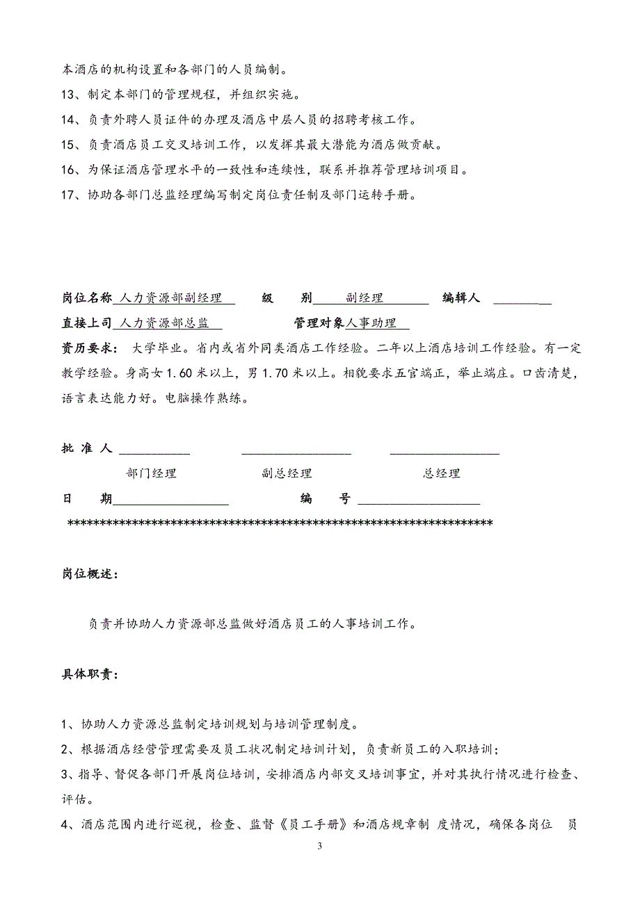 2020年（管理制度）【完整版】大酒店人力资源部管理制度22页__第3页