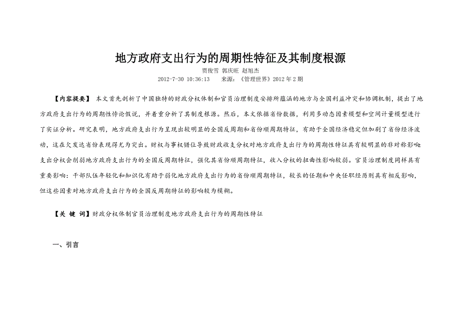 2020年(制度管理）地方政府支出行为的周期性特征及其制度根源_第1页