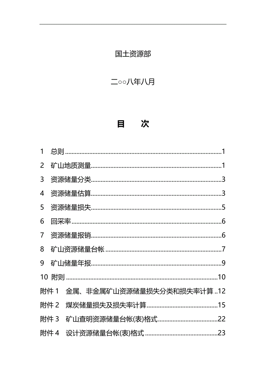 （冶金行业） 内蒙古矿山储量动态管理要求_第4页