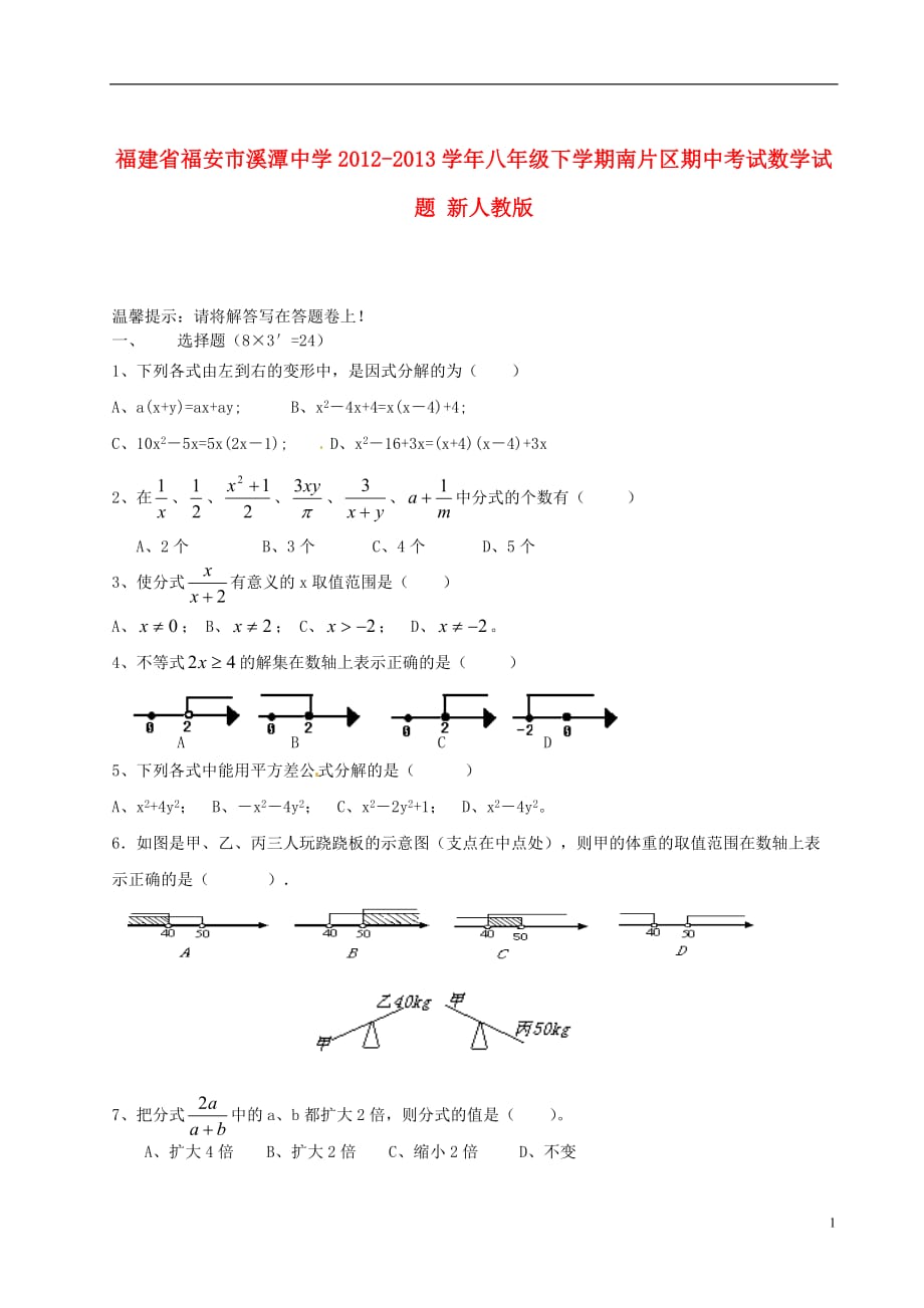 福建省福安市溪潭中学2012-2013学年八年级数学下学期期中试题 新人教版.doc_第1页