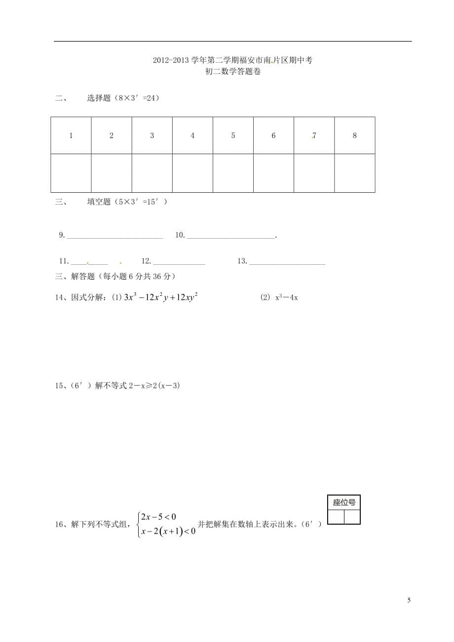 福建省福安市溪潭中学2012-2013学年八年级数学下学期期中试题 新人教版.doc_第5页