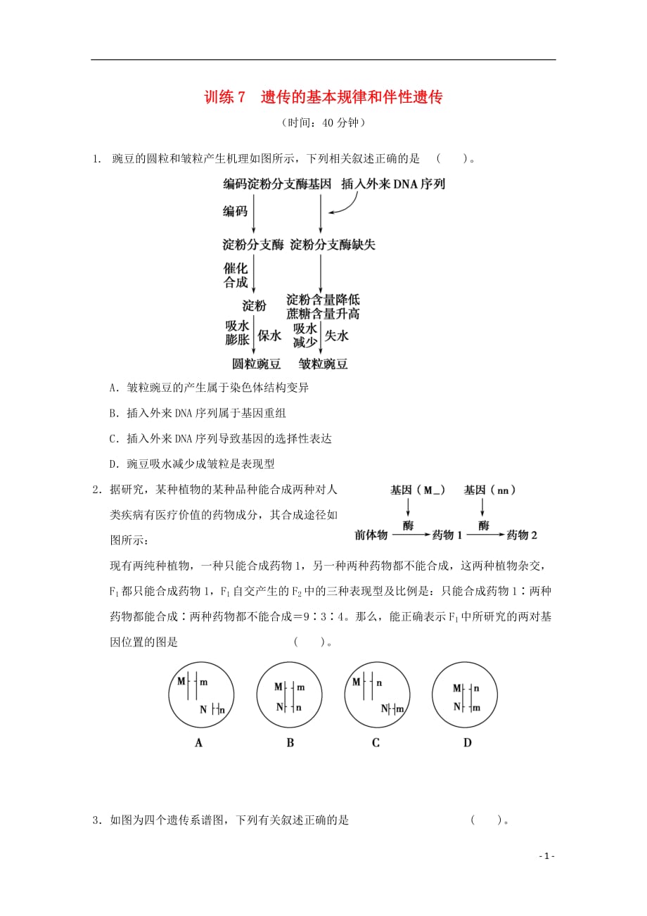 2013年高考生物二轮复习系列资料 训练7遗传的基本规律和伴性遗传.doc_第1页