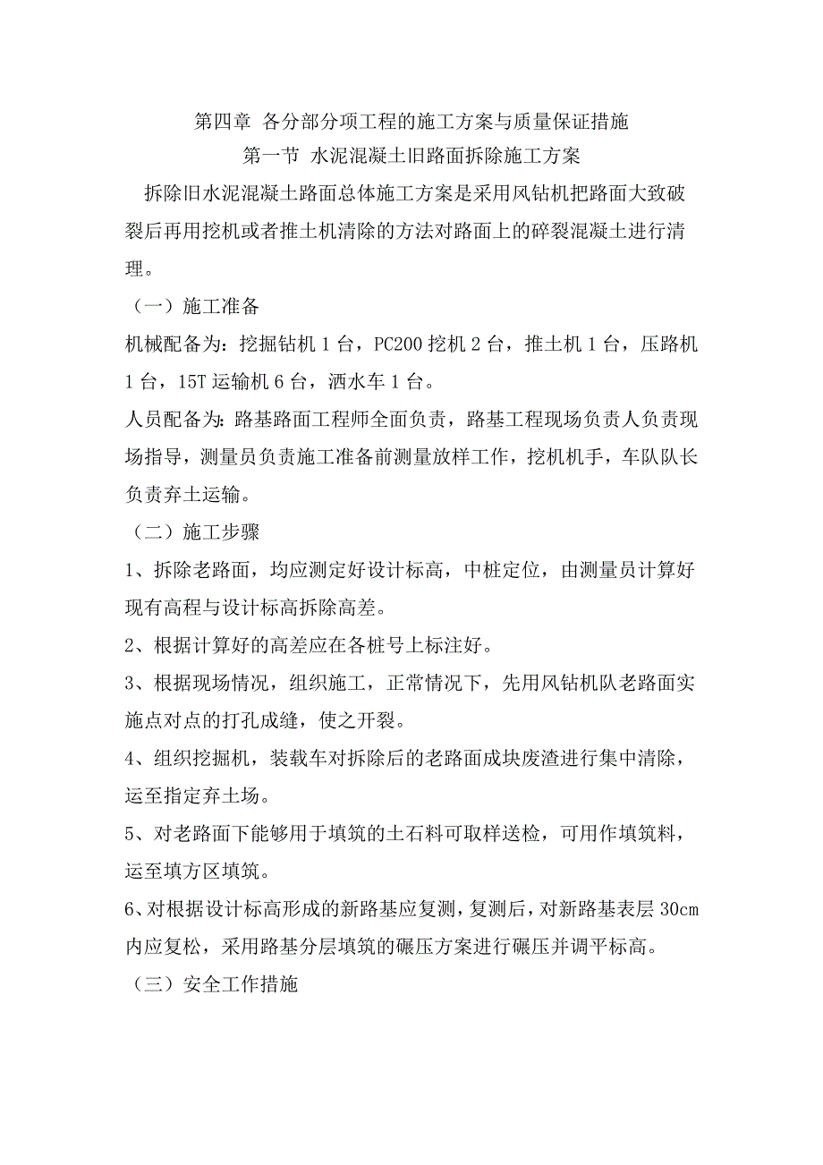 4、各分部分项工程的施工与质量保证措施.doc_第1页