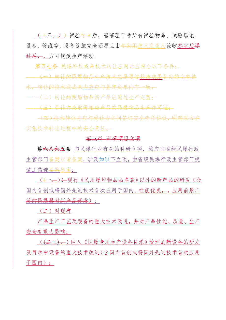 2020年民用爆炸物品科技管理办法(XXXX年10月10日修改稿__第4页