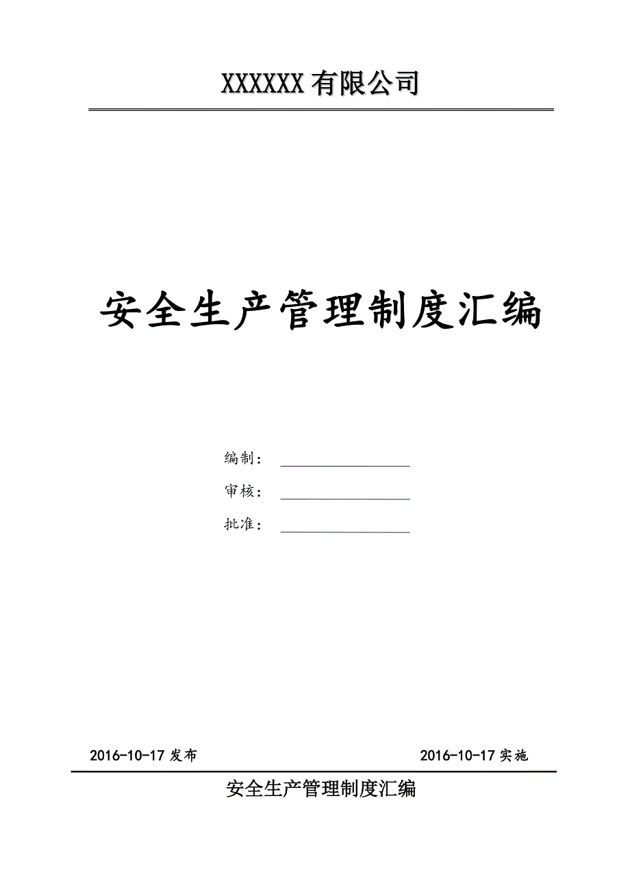 (2020年）职业安全规章制度__第1页