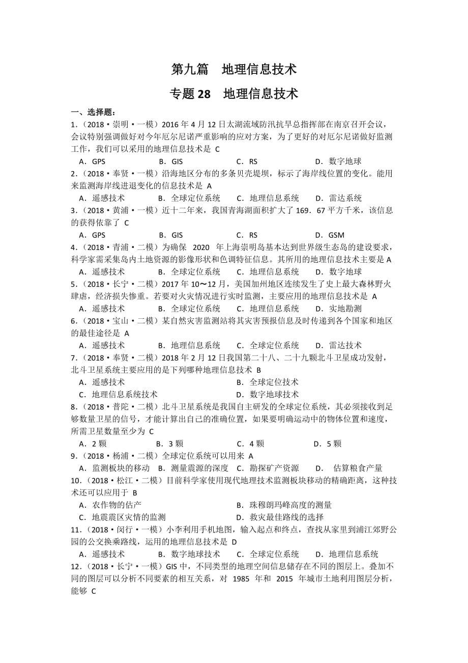 专题28 地理信息技术(等级考试题).doc_第1页