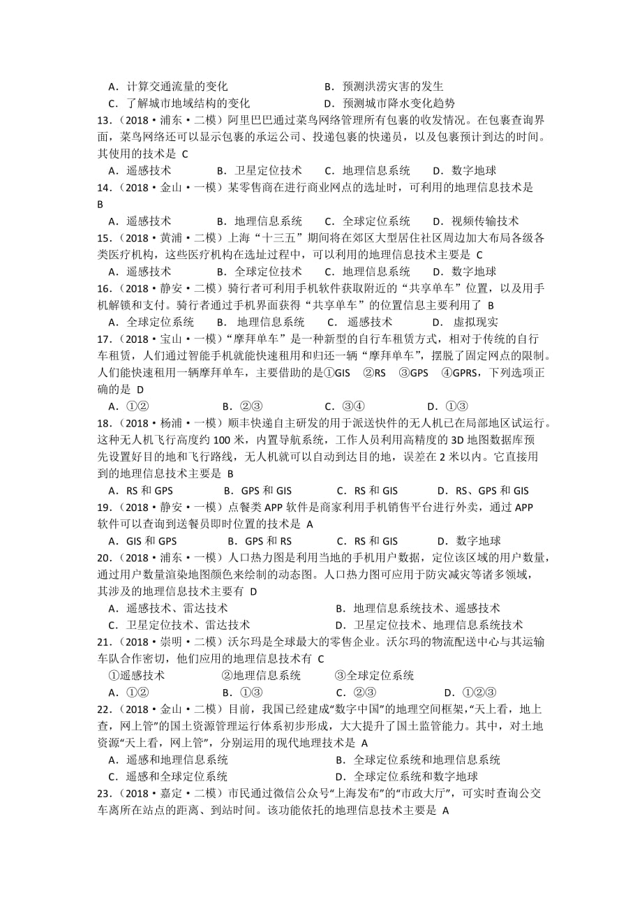 专题28 地理信息技术(等级考试题).doc_第2页