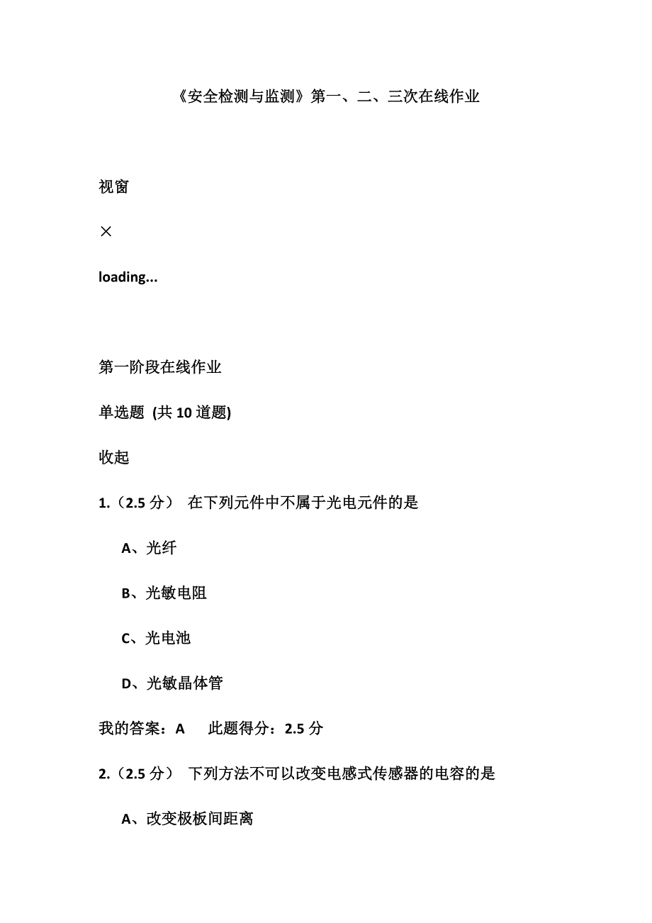 《北京中石油大学远程教育安全检测与监测》第一、二、三次在线作业资料.doc_第1页