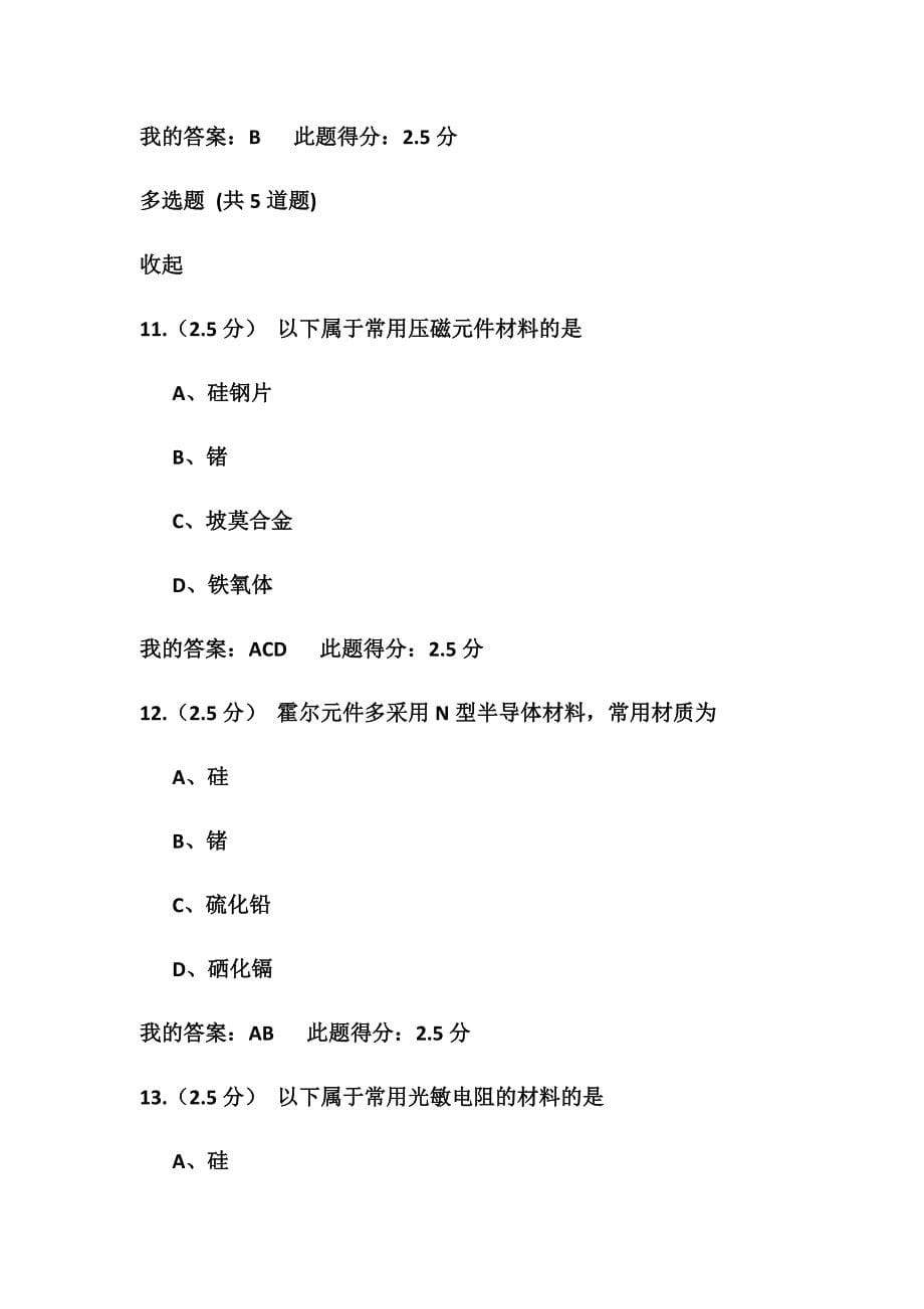 《北京中石油大学远程教育安全检测与监测》第一、二、三次在线作业资料.doc_第5页