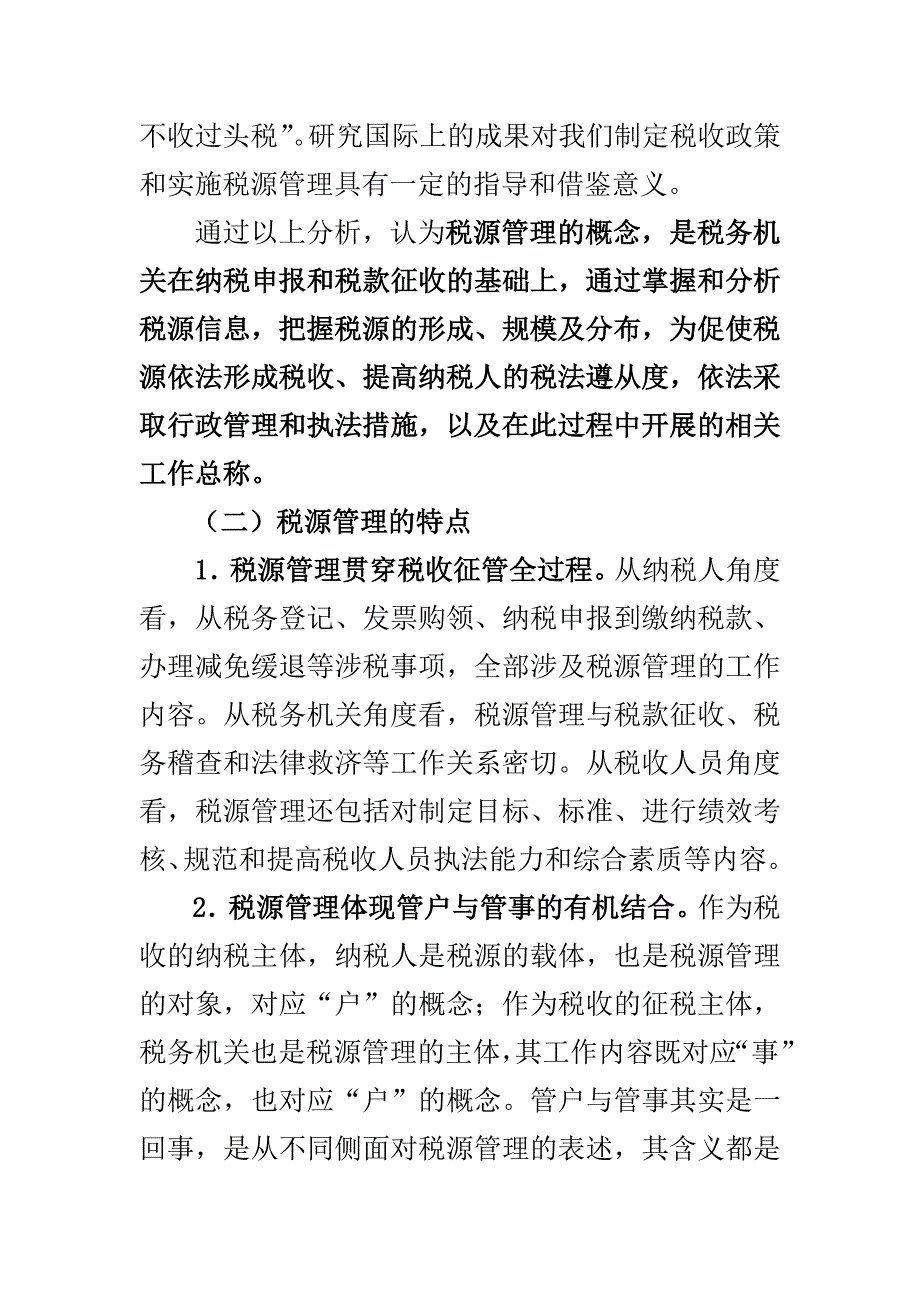 (2020年）税源管理与税收管理员制度概述（DOC 46页）__第3页