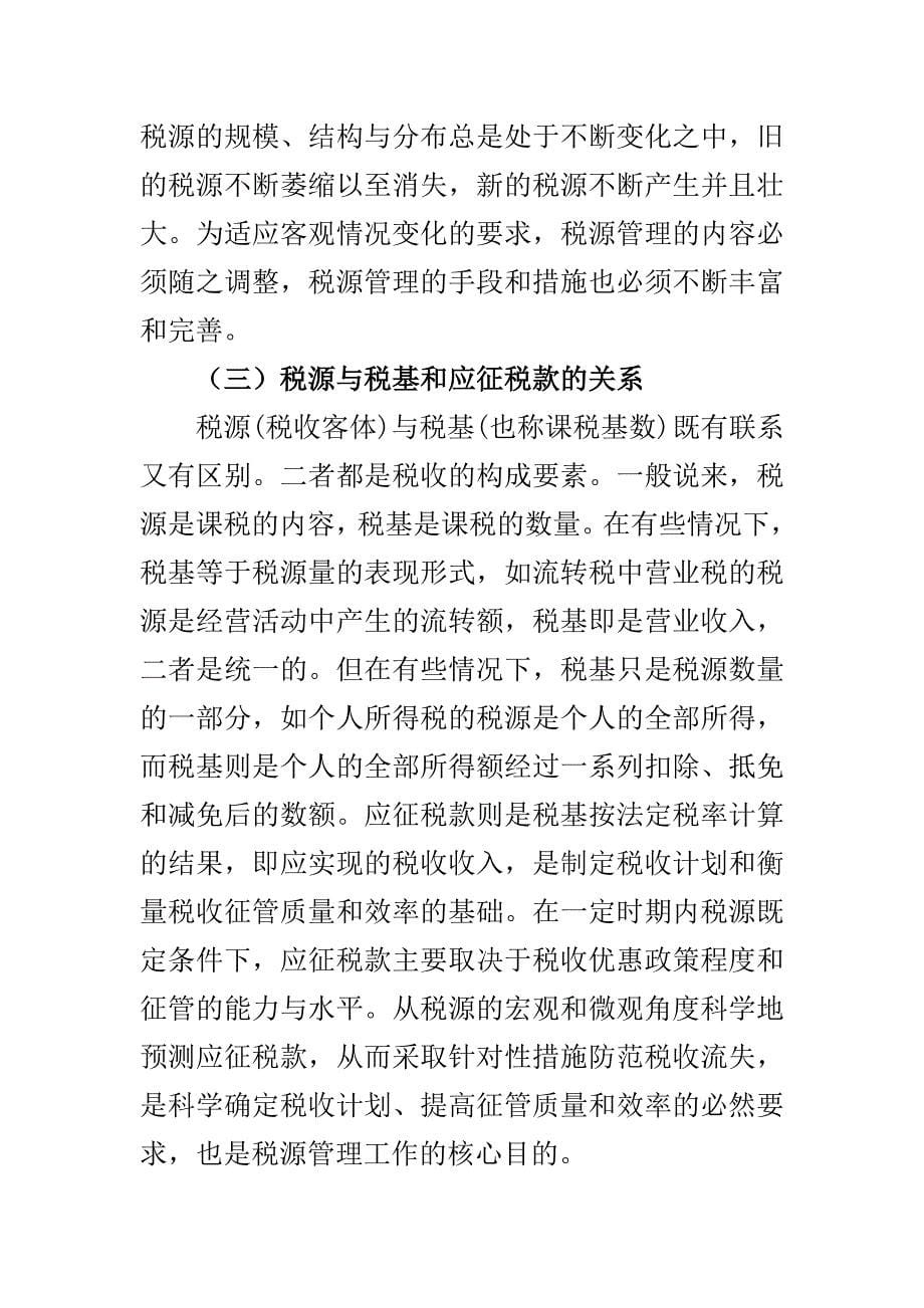 (2020年）税源管理与税收管理员制度概述（DOC 46页）__第5页