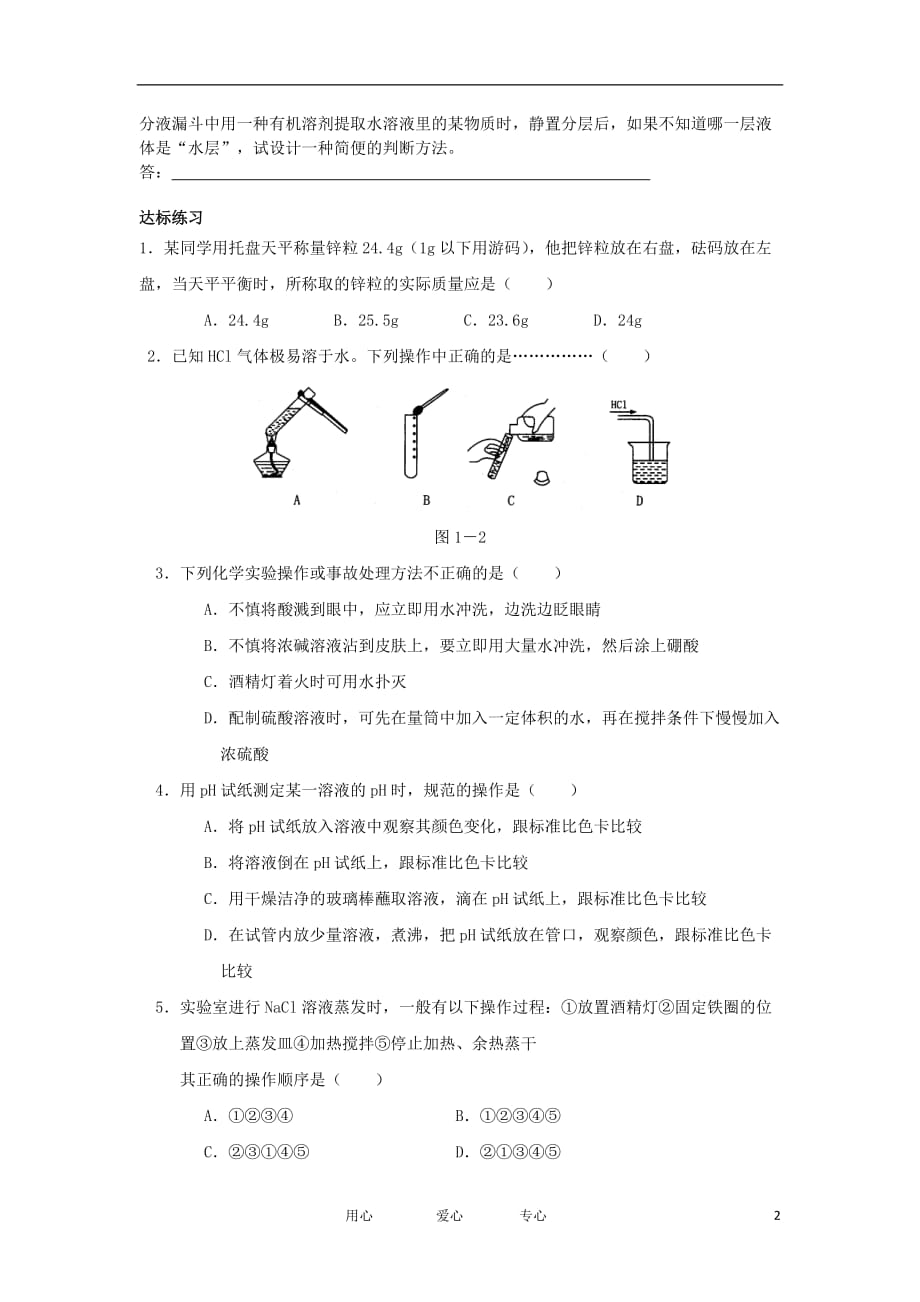 高中化学 第一章第一节化学实验基本方法学案 新人教版必修1.doc_第2页